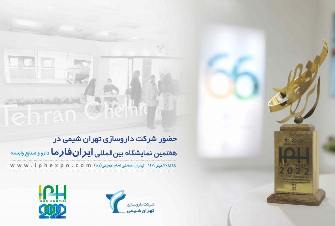 هفتمین نمایشگاه بین‌المللی دارو و صنایع وابسته «ایران فارما»